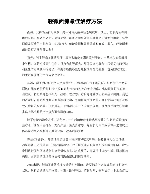 轻微面瘫最佳治疗方法