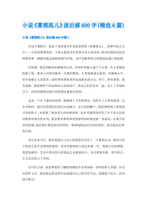 小说《雾都孤儿》读后感600字(精选6篇)
