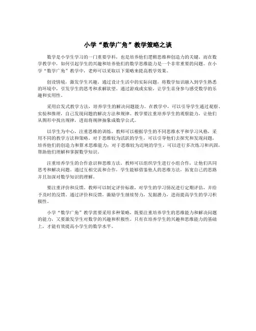 小学“数学广角”教学策略之谈
