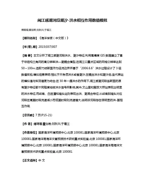 闽江感潮河段潮汐-洪水相互作用数值模拟