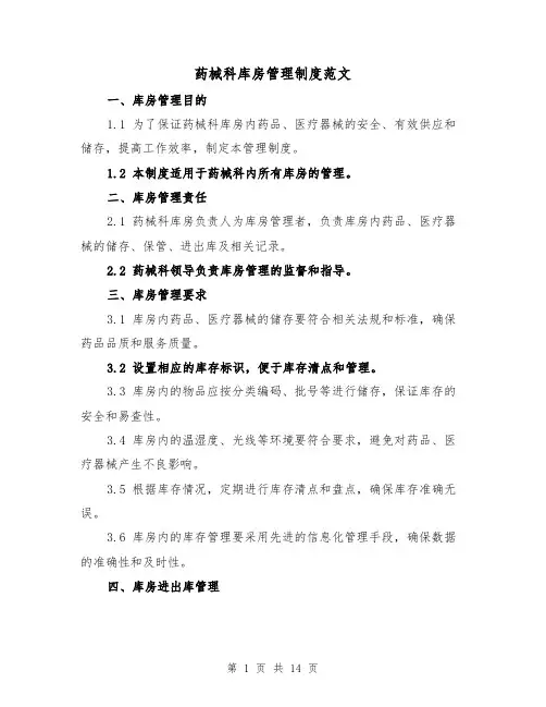 药械科库房管理制度范文（5篇）