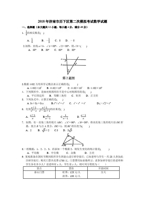 山东省济南市历下区2018年中考第二次模拟考试数学试题及答案