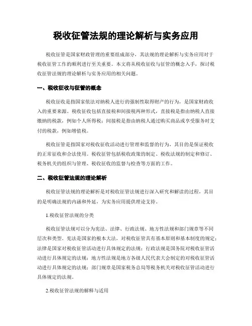 税收征管法规的理论解析与实务应用