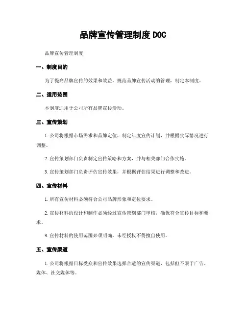 品牌宣传管理制度DOC