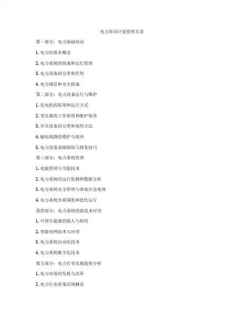 电力培训计划资料目录
