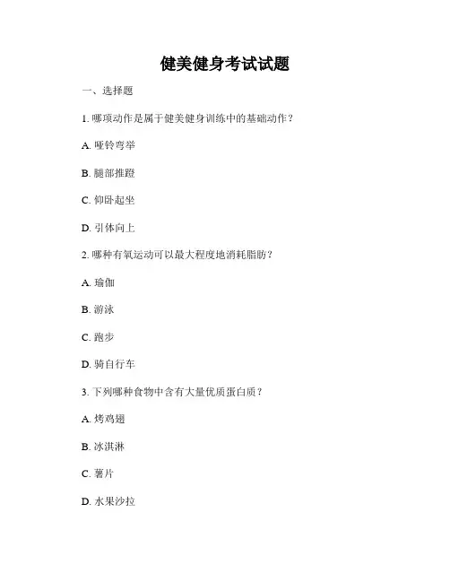 健美健身考试试题