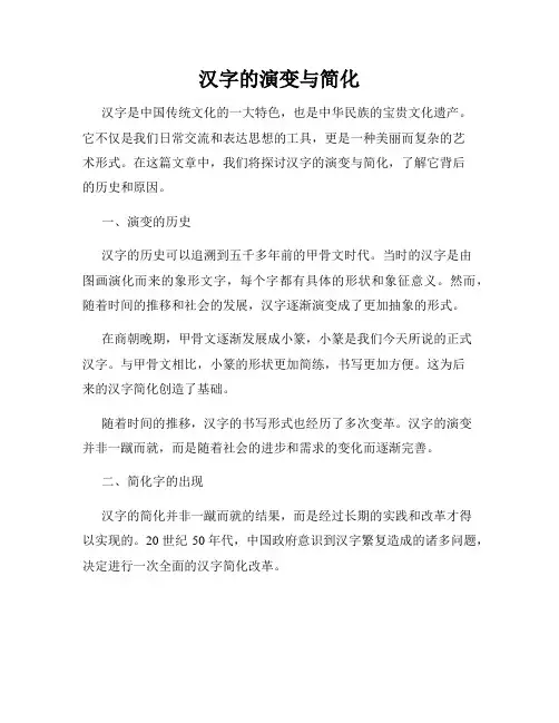 汉字的演变与简化