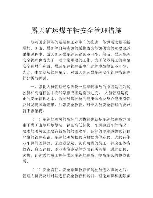 露天矿运煤车辆安全管理措施