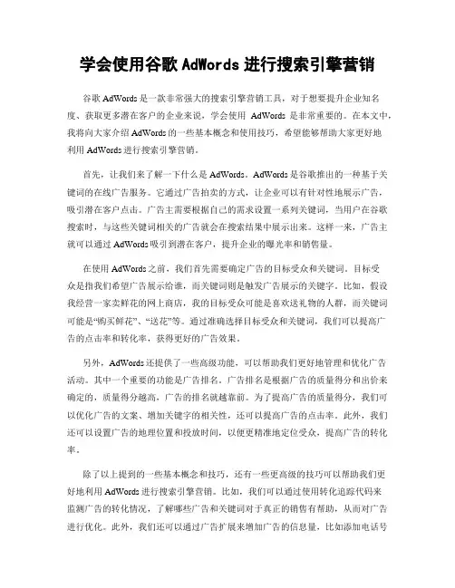 学会使用谷歌AdWords进行搜索引擎营销
