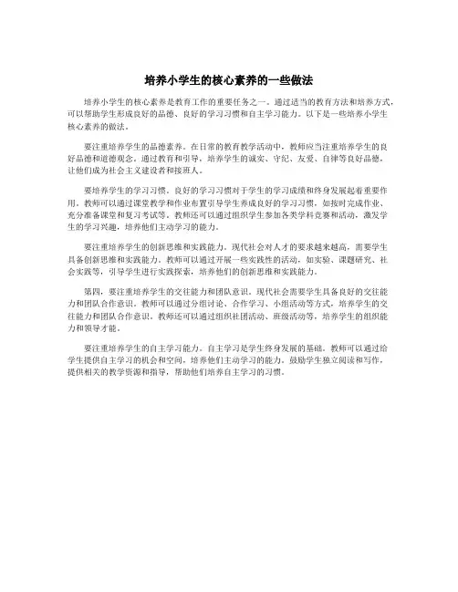 培养小学生的核心素养的一些做法
