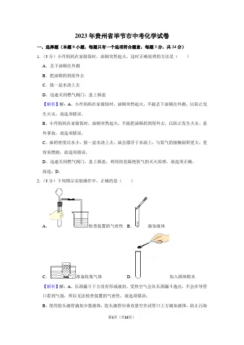 2023年贵州省毕节市中考化学试卷真题及答案