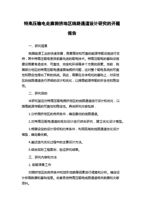 特高压输电走廊拥挤地区线路通道设计研究的开题报告