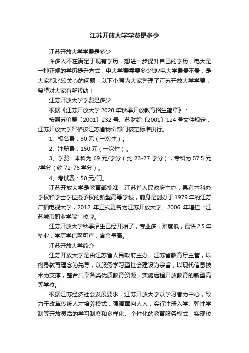 江苏开放大学学费是多少