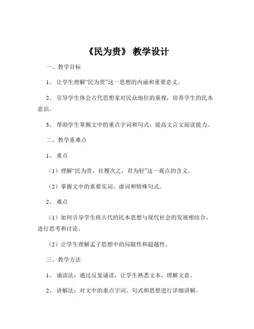 《民为贵》 教学设计