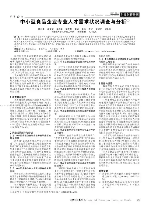 中小型食品企业专业人才需求状况调查与分析