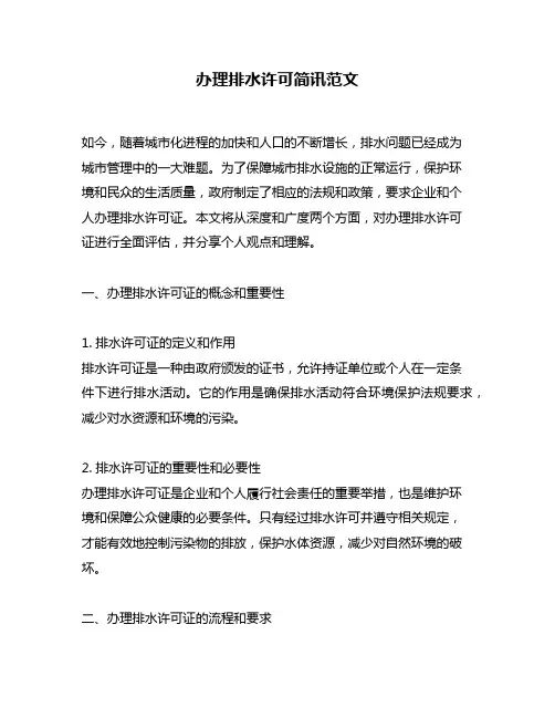 办理排水许可简讯范文