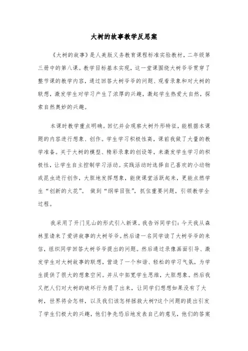 大树的故事教学反思案（四篇）
