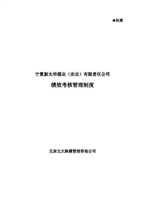北大纵横—新太华绩效考核管理制度0219