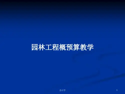 园林工程概预算教学PPT教案