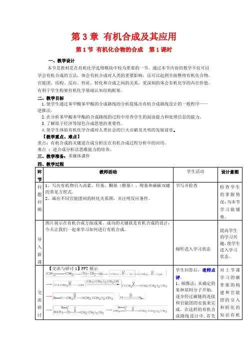 高中化学 第3章 第1节 有机化合物的合成 第1课时 有机合成路线的设计教案 高二化学教案