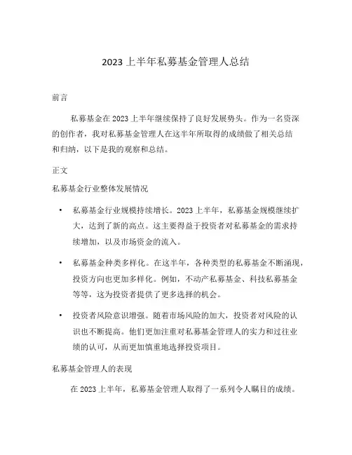 2023上半年私募基金管理人总结