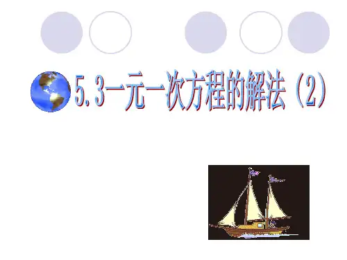 5-3一元一次方程的解法  课件   22--23学年浙教版数学七年级下册