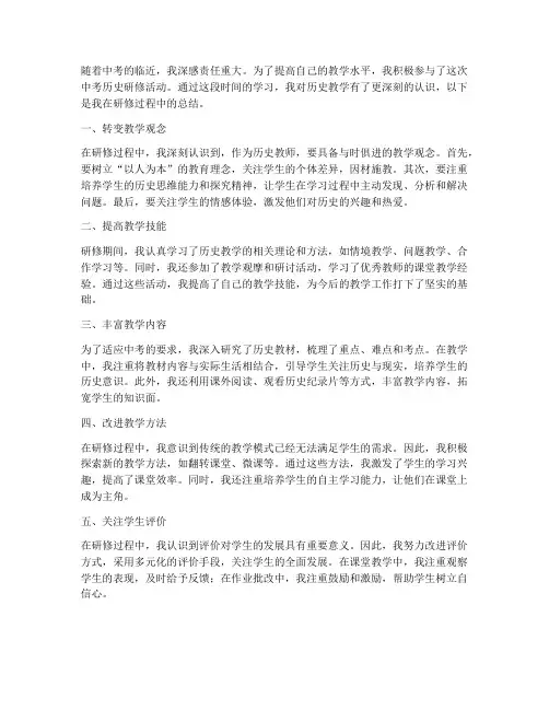 中考历史研修总结范文