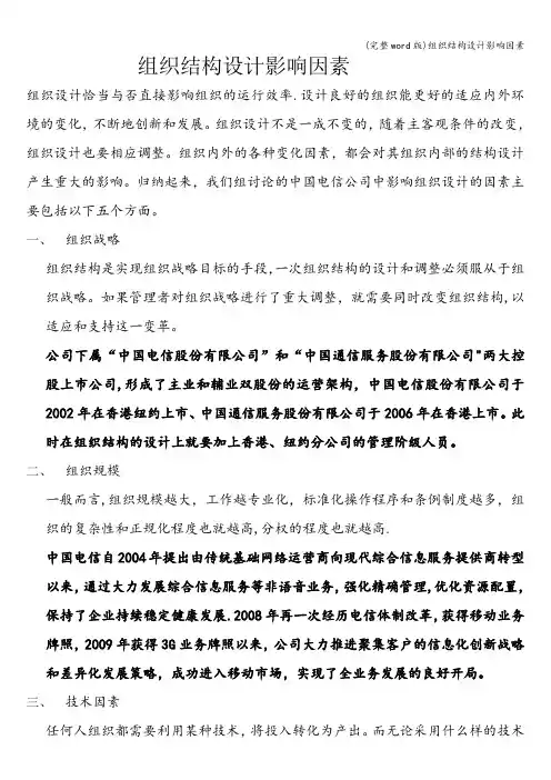 (完整word版)组织结构设计影响因素