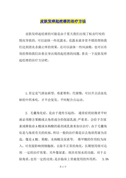 皮肤发痒起疙瘩的治疗方法