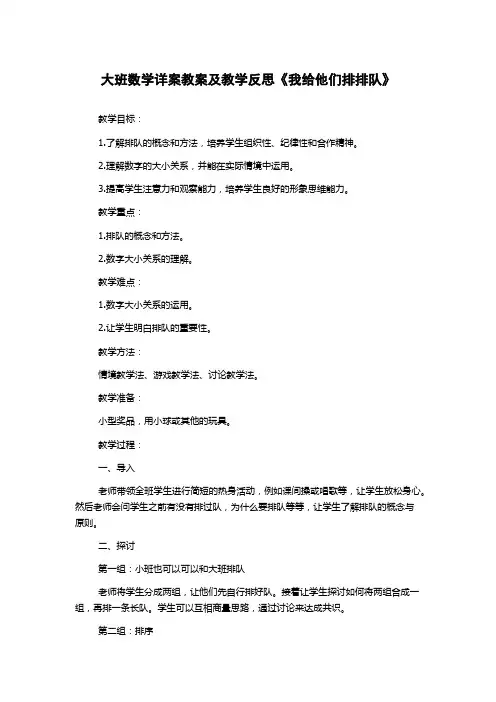 大班数学详案教案及教学反思《我给他们排排队》