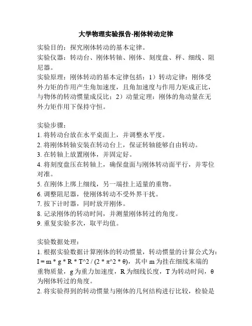 大学物理实验报告-刚体转动定律
