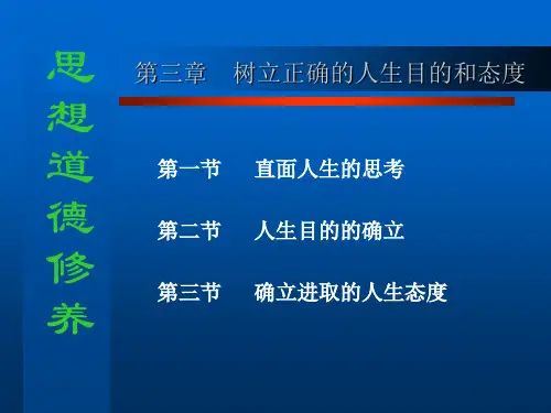 第三章树立正确的人生目的和态度