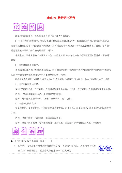 2018届高三语文难点突破100题 难点73 辨析语序不当(含解析)