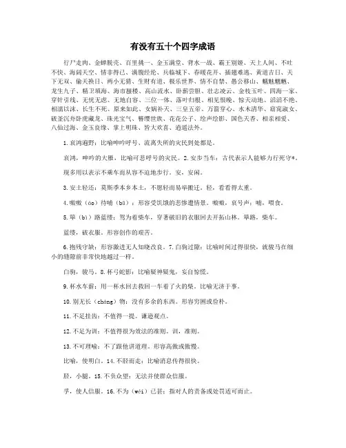有没有五十个四字成语