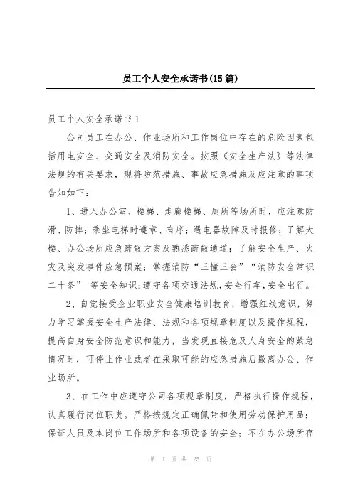 员工个人安全承诺书(15篇)
