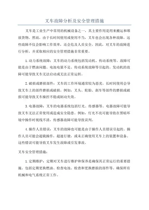 叉车故障分析及安全管理措施