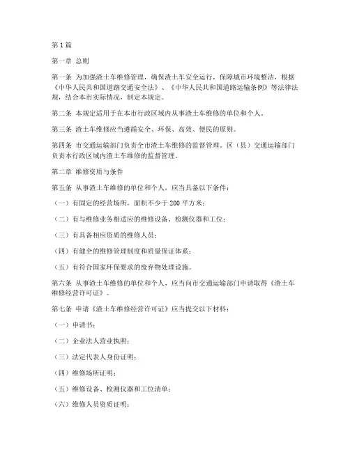 渣土车的维修管理规定(3篇)