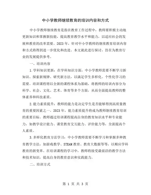 中小学教师继续教育的培训内容和方式