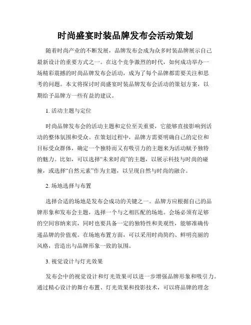 时尚盛宴时装品牌发布会活动策划