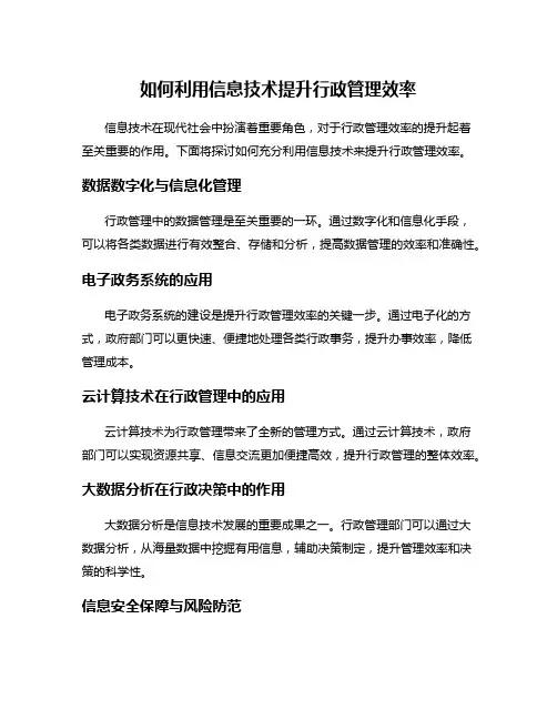 如何利用信息技术提升行政管理效率