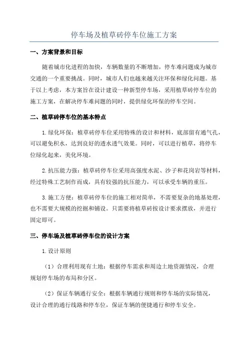 停车场及植草砖停车位施工方案
