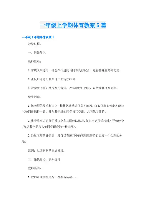 一年级上学期体育教案5篇