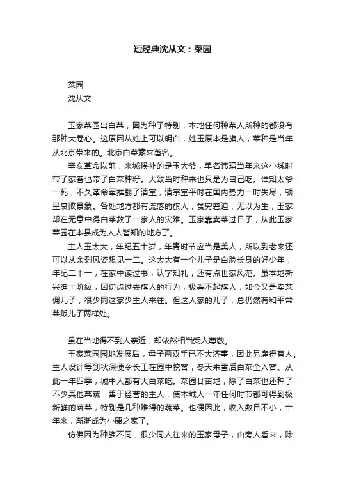 短经典沈从文：菜园