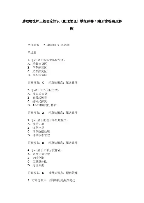 助理物流师三级理论知识(配送管理)模拟试卷3(题后含答案及解析)