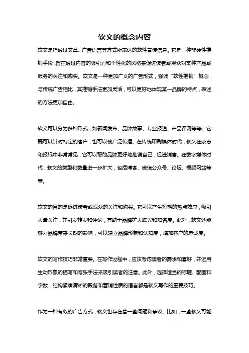 软文的概念内容
