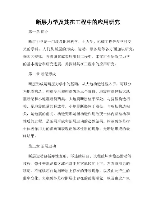 断层力学及其在工程中的应用研究