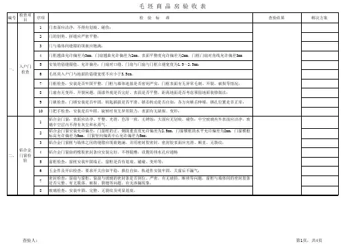 毛坯房验收表格