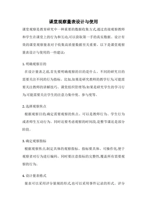课堂观察量表设计与使用