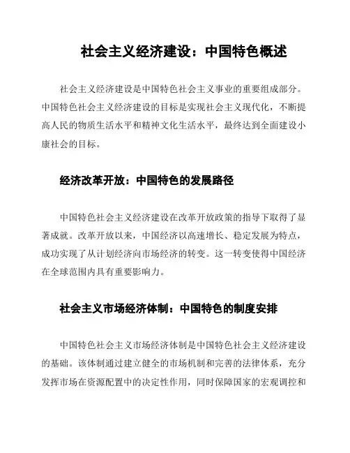 社会主义经济建设：中国特色概述