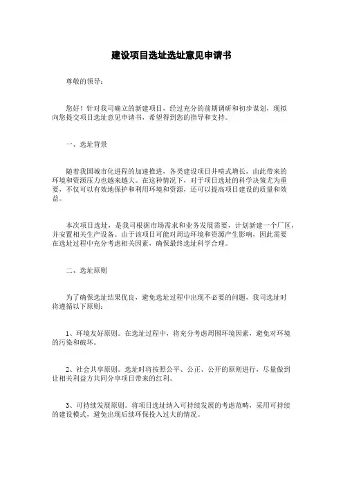 建设项目选址选址意见申请书